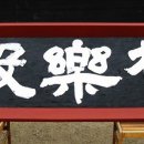 오봉사