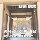 [공지] 서울 단풍 명소 창덕궁 후원의 가을 | 후원 현장예매 후기