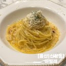 [울산] 분위기 좋은 이탈리안 레스토랑 울산 신정동 맛집 데이트 아빌레