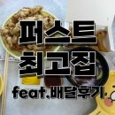 퍼스트(First)최고집 이미지