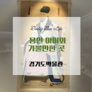 용인 아이와 가볼만한 곳, 경기도박물관에서 옛 선인들의 초상화 감상 추천