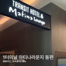더쏠 | 인천공항 1터미널 동편 마티나라운지 후기 - 제휴카드 신한 쏠트래블 더라운지 사용