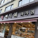 빠띠쉐과자점