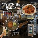 마루시스템 | 안양일번가 술집 추천! 퓨전 한식 맛집 안양역 회식 장소 마루주막 솔직후기