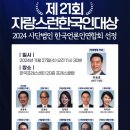 2024 자랑스런 한국인 대상 이승로 성북구청장님 수상 이미지