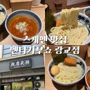 멘타카무쇼 | 광교 츠케멘 맛집｜줄서서 먹는 멘타카무쇼 광교점 웨이팅 내돈내산 후기