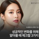 강남역코성형외과 알아볼 때 같이 체크할 3가지는?