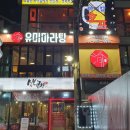 유미마라탕 미아사거리점 이미지