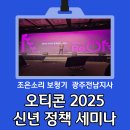 화순보청기 2025년 오티콘 신년정책 세미나 수상~