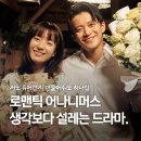 씨-채널안경 | [리뷰] 로맨틱 어나니머스 후기/줄거리/코멘트/ | 생각보다 설레고 생각보다 답답한 드라마