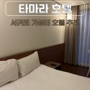 호텔1(호텔원) | 제주도 서귀포 가성비 숙소 호텔 타마라 내돈내산 후기 1박 10만원 이하