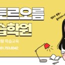 오름보습학원 이미지