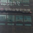 삼성동경희한의원 이미지