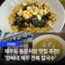 양씨네제주전복칼국수본점 | [제주도 애월시장 맛집] 전복죽이 진짜 맛있는 ‘양씨네 제주전복칼국수 본점’ 후기