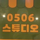 0506스튜디오 이미지