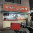 [인천] 청학동 최고의 닭강정 맛집, 어강정이다