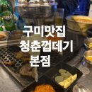 청춘껍데기 - 구미시 신시로16길 69 | 청춘껍데기