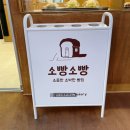 소빵소빵 베이커리 | 경기 성남ㅣ소빵소빵 :: 길가다 우연히 마주친 빵 맛집 성남 빵지순례 내돈내산