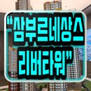튼튼영어마스터클럽광진자양학원 | 삼부르네상스 리버타워 자양 공급내용