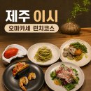 제주 가성비 오마카세 이시, 런치 솔직 후기 (당장예약해!)