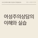 [경기도젠더폭력종합대응단]여성주의상담의 이해와 실습_4월 23일 10시~17시 이미지