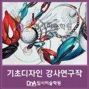 디엔에이미술학원