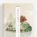 식탁 위의 중국사 - 장징/장은주 번역