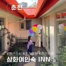 낙원여인숙 | 춘천여행 │ 춘천 뚜벅이 여행, 춘천 감성 펜션 삼화여인숙, 춘천 브런치카페 녹색시간, 춘천 젤라또...