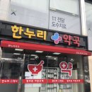 한누리약국 이미지