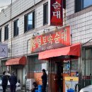 함열토속순대 | [맛집탐방] 함열읍 &#34;함열 토속 순대&#34; 재방문기