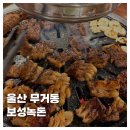 보성녹돈 | [FOOD]울산 무거동 보성녹돈 소고기 양념갈비 맛집 회식 추천 내돈내산 솔직후기