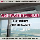 와이이엔지 | 엘지시스템에어컨 송산그린시티요진와이시티 시공후기