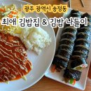 쏭쏭돈까스 대신점 | 광주 송정역 주변 김밥나들이 분식 최애 맛집