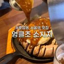 수세 | [후암동 서울역 맛집] 유튜버 육식맨 추천 수세 소세지 맛집 엉클조 소시지 방문 후기