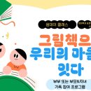 그림책, 마음을 잇다 | [모집][원데이클래스]그림책으로 마음을 잇다 / 부부 또는 부모&amp;자녀 프로그램