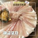 해금포차 | 부산 화명동 맛집 해금포차 신선하고 깔끔한 화명횟집