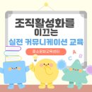 [횡성 기업교육] 소통이 곧 경쟁력! 조직활성화를 이끄는 실전 커뮤니케이션 교육