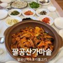서촌로 | 팔공산가마솥 백숙 맛집│난방되는 방갈로에서 편하게 먹는 백숙 오리불고기 후기