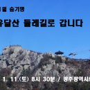 2025년 1월 숲기행 / 1.11.(토) / 목포유달산 둘레길로 갑니다 이미지