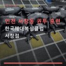 한국체대 복싱클럽(서창점) | 인천 서창동 권투 훈련 한국체대복싱클럽 서창점 체계적 수업과 합리적 가격 정보