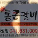 통큰갈비 홍성점 이미지