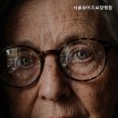 포일동요양원 서울와이즈요양병원 신뢰할 수 있는 요양병원