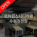 르하임스터디카페수원천천점 이미지