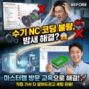 이안캐드캠센터 | Mastercam으로 양산 효율 극대화한 후기