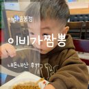 이비가짬뽕 음봉점 | 이비가짬뽕 아산음봉점 다녀온 내돈내산 후기