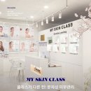 마이스킨클래스
