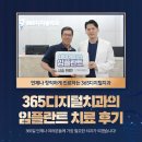 디지털365치과의원 | 365디지털치과의 임플란트 7월 치료 후기를 소개 드립니다!