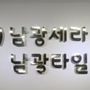 남광타일.도기
