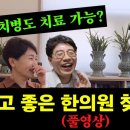 김종열한의원 | 난치병 치료를 전문으로 하는 한의원 방문기