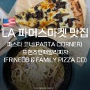 피자앤코(PIZZA&Co.) | LA 파머스마켓 맛집 2곳 파스타 코너(PASTA CORNER), 프렌즈 앤 패밀리 피자(FRINEDS &amp; FAMILY PIZZA CO)